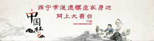 西寧市道德模范在身邊網(wǎng)上大看臺(tái)