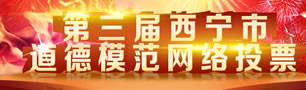 第三屆西寧市道德模范網(wǎng)絡(luò)投票