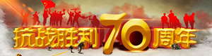 抗戰(zhàn)勝利70周年