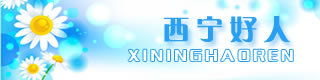 西寧好人評(píng)選