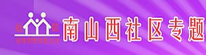 南山西社區(qū)專題