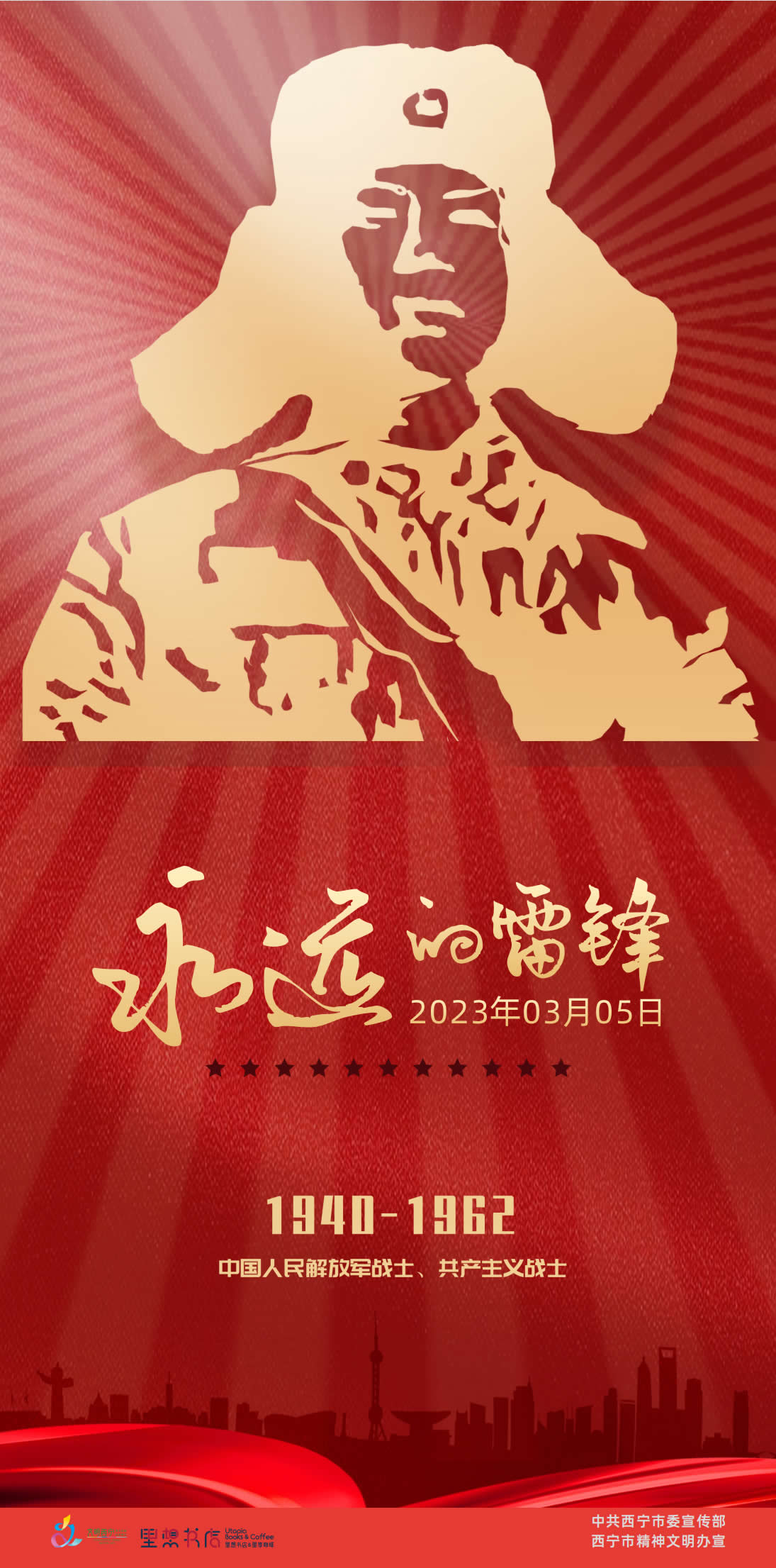 永遠(yuǎn)的雷鋒