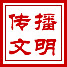 傳播文明