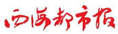 西海都市報(bào)