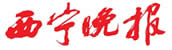 西寧晚報(bào)