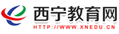 西寧教育網(wǎng)