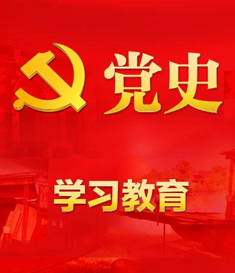 黨史學(xué)習(xí)教育